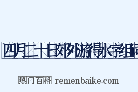 四月二十日郊外游得水字组词是什么意思的图片
